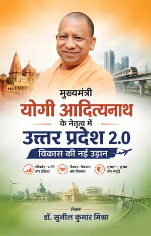 Mukhyamantri Yogi Adityanath ke Netritva me Uttar Pradesh 2.0