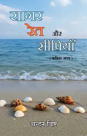 Sagar, Ret aur Seepiyan