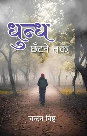 Dhundh Chhantane Tak
