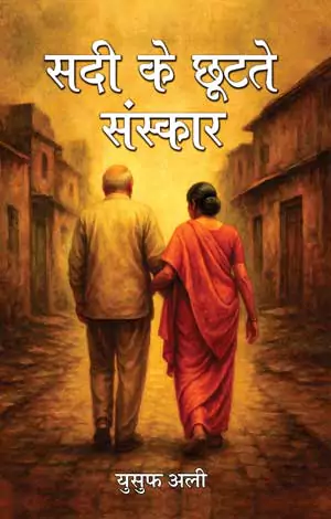 Udityanjali Sadee Ke Chootate Sanskar