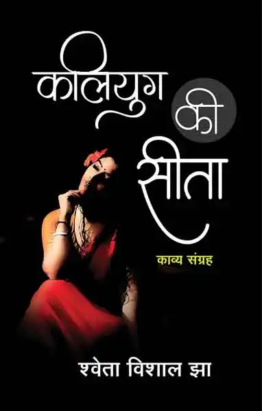 Udityanjali Kaliyug Ki Seeta