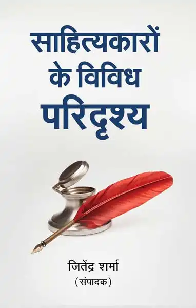 Sahityakaron Ke Vividh Paridrishya