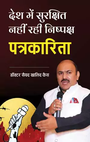 Desh Mein Surakshit Nahin Rahi Nishpaksh Patrakarita