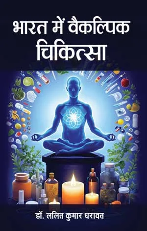 Bhaarat Mein Vaikalpik Chikitsa